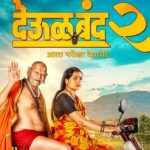 ‘देऊळ बंद २ : आता परीक्षा देवाची’चा महाराष्ट्रभर धुमाकूळ; प्रेक्षकांच्या प्रेमाने भारावले प्रवीण आणि स्नेहल तरडे