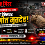 कामगारनगरात टेरेसवर गोणीत अज्ञात व्यक्तीचा मृतदेह; खुनाचा संशय, सातपूर पोलिसांचा तपास सुरू