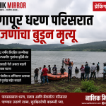 गंगापूर धरणाच्या बॅकवॉटरमध्ये दुर्दैवी दुर्घटना; एकाच कुटुंबातील 4 जणांचा बुडून मृत्यू
