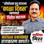ऑपरेशन ब्लू स्टारवरील वक्तव्यामुळे गिरीश महाजन अडचणीत; नेमके काय म्हणाले आणि विरोधकांचा आक्षेप काय?