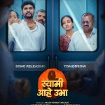 स्वामी समर्थांच्या भक्तीचा सुरेल आविष्कार; ‘स्वामी आहे उभा’ भक्तिगीत रसिकांच्या भेटीला 