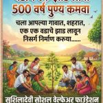 “वडाचे एक झाड लावा, ५०० वर्षांचे पुण्य कमवा”